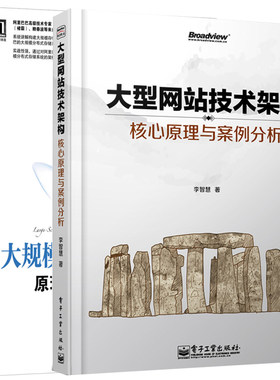 正版现货 大规模分布式存储系统:原理解析与架构实战 杨传辉+大型网站技术架构：核心原理与案例分析 李智慧著 电子工业 机械工业