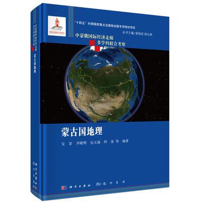 蒙古国地理 宝音等 科学出版社9787508864907