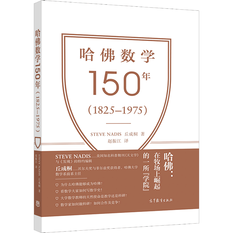 现货  哈佛数学150年 1825–1975 Steve Nadis 丘成桐 著 赵振江 数学史感兴趣的教师学生及普通数学爱好者阅读书 高等教育出版社