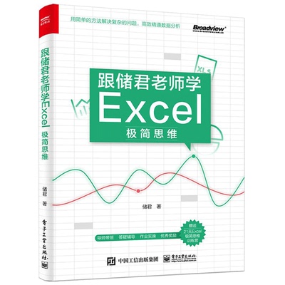 跟储君老师学Excel极简思维 储君著电子工业出版社9787121396359