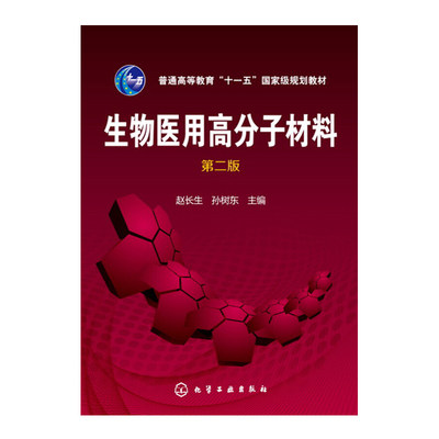 生物医用高分子材料 第2版 赵长生 孙树东 著 高分子材料专业及相关专业教材 生物医学材料研究技术人员及材料医学专业师生参考书