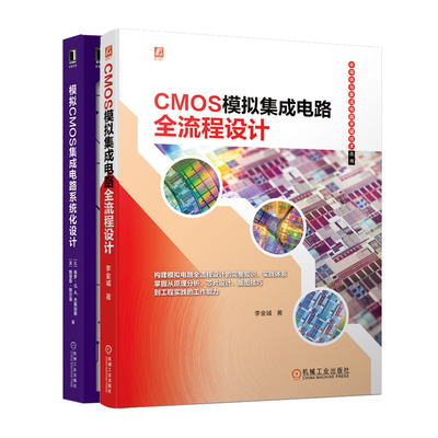 CMOS模拟集成电路全流程设计 李金城+模拟CMOS集成电路系统化设计书籍