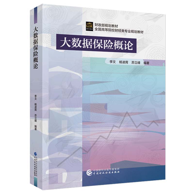 大数据保险概论 李文 杨凌宵 苏立峰 中国财政经济出版社9787522332338正版书籍