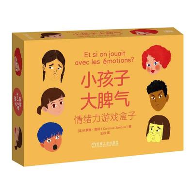 小孩子大脾气 情绪力游戏盒子 卡罗琳 詹邦 机械工业出版社9787111770848预售