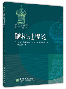 俄罗斯数学教材选译 随机过程论 布林斯基 施利亚耶夫 高等教育出版社 9787040223590 数学教学用书 概率统计数学应用数学参考书籍