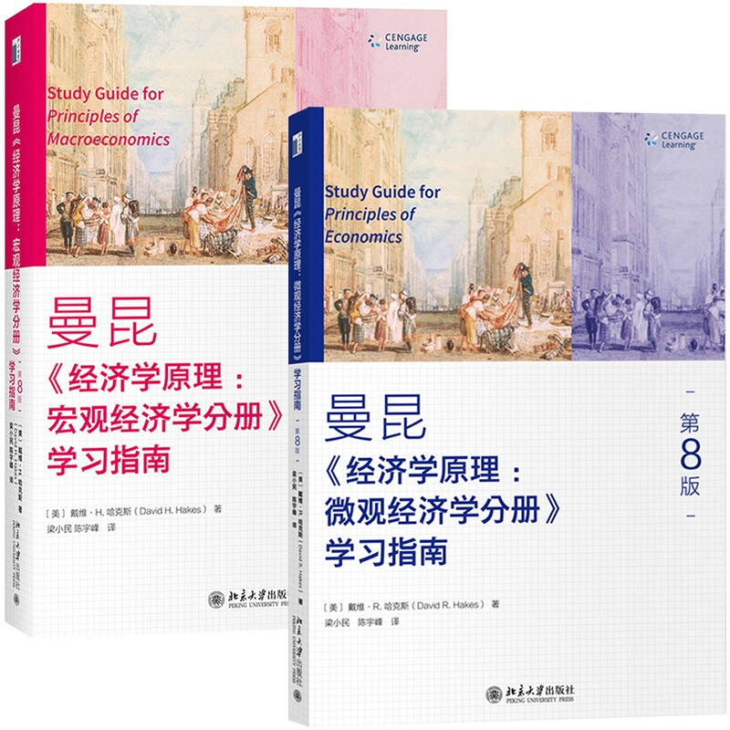 曼昆经济学原理微观济学+宏观经济学学习指南 8版戴维R哈克斯北大社教材配套学习辅导经济学专业及相关专业本科生用书