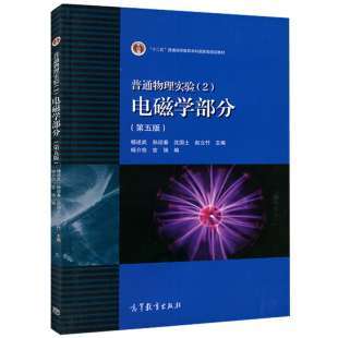 第5版 杨述武 赵立竹 普通物理实验2 十二五规划教材高等教育出版 第五版 沈国土 社9787040431056 电磁学部分