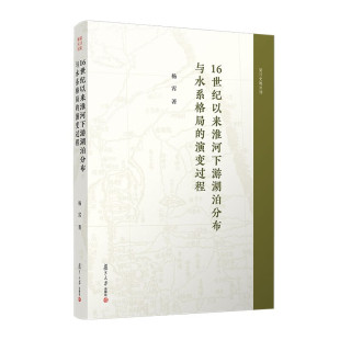 复旦大学出版 杨霄 社9787309173604预售 演变过程 16世纪以来淮河下游湖泊分布与水系格局