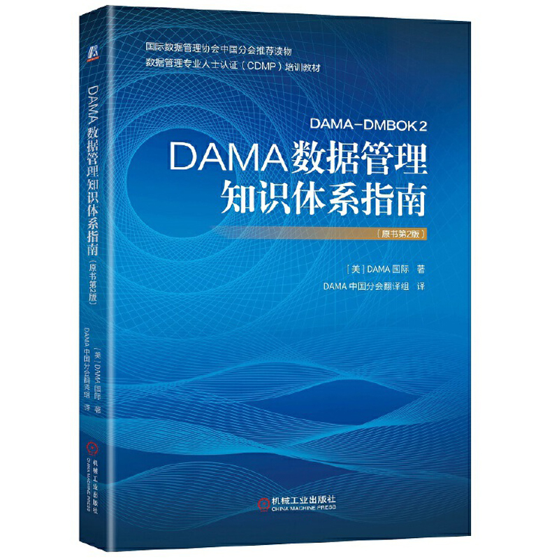 DAMA数据管理知识体系指南原书2