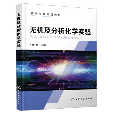 无机及分析化学实验 孙丹 高等学校规划教材 仪器分析实验 实验数据处理 定量分析实验 无机化学实验 化工材料类专业书籍 化工社