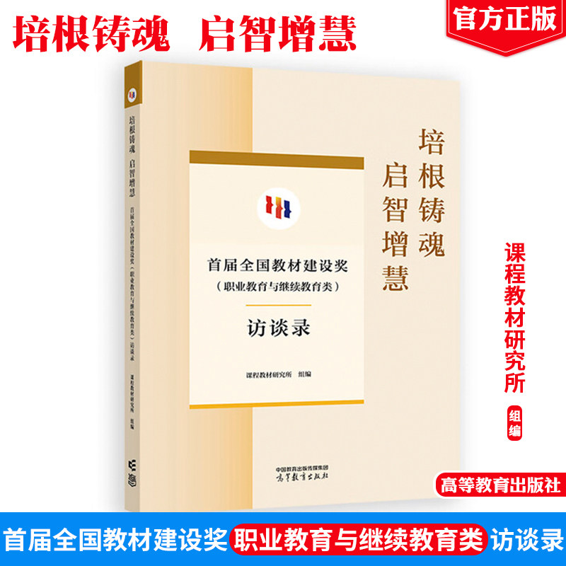 培根铸魂 启智增慧 届全国教材建设奖 职业教育与继续教育类 访谈录 高等教育出版社9787040645828