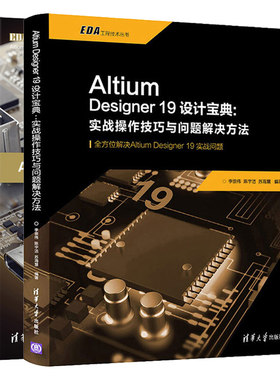Altium Designer19设计 实战操作技巧与问题解决方法+Altium Designer 19 PCB设计官方指南 2册 软件操作技巧书 设计实战书籍
