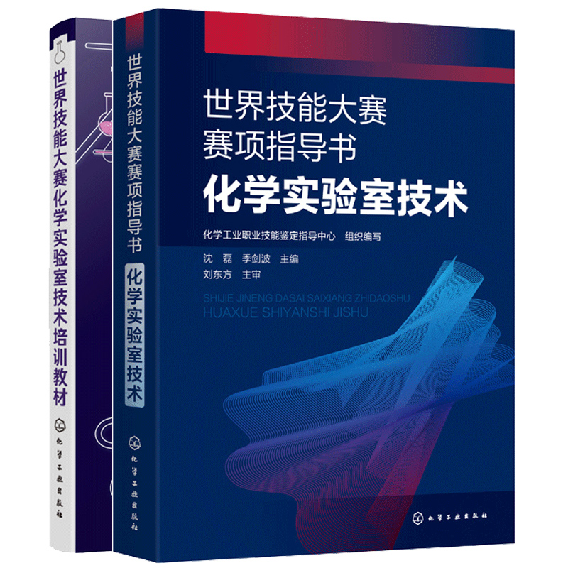 世界技能大赛赛项指导书 化学实验室技术+世界技能大赛化学实验室技术培训教材 共2本 化学应用化工材料环境科学生命科学书