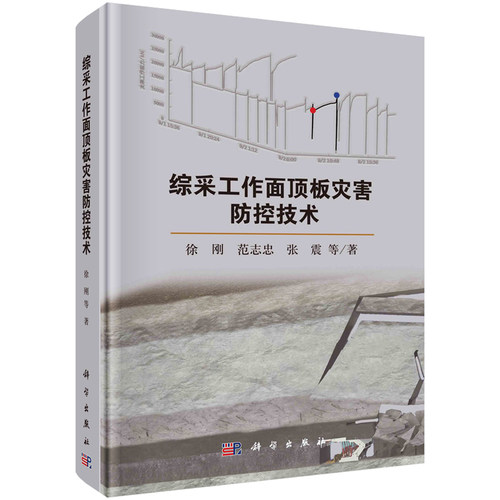 综采工作面板灾害控技术 徐刚等 9787030728128 科学出版社