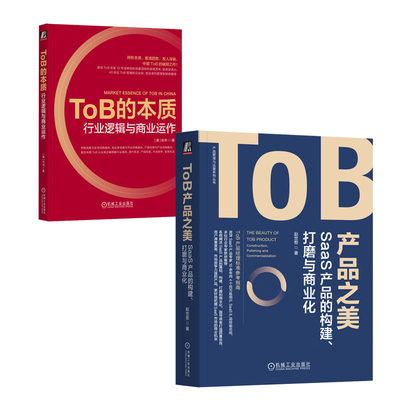 ToB产品之美 SaaS产品的构建打磨与商业化+ToB的本质 行业逻辑与商业运作书籍