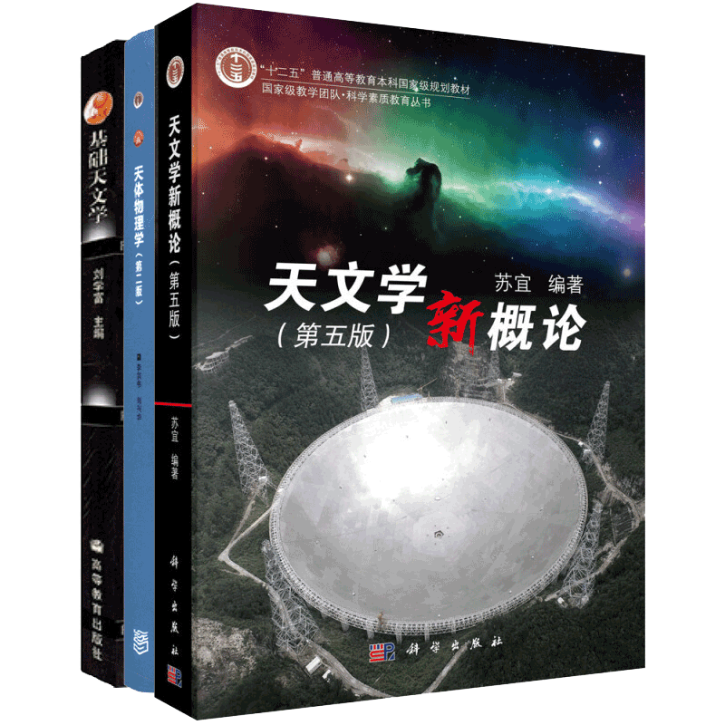 天文学新概论 第五版5版 苏宜+基础天文学 刘学富+天体物理学 2版二版 李宗伟 肖兴华 3册图书籍