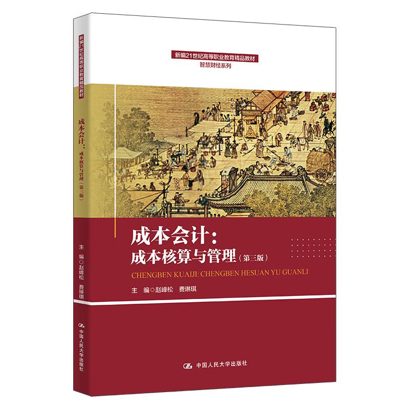 成本会计 成本核算与管理 第三版 赵峰松 费琳琪 中国大学出版社9787300331904预售