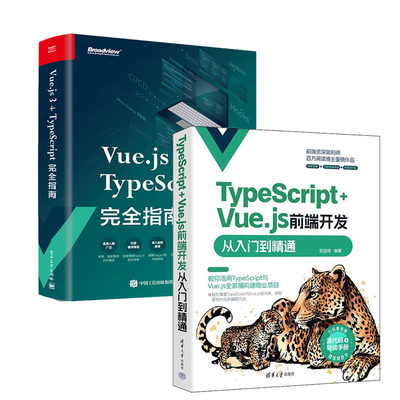 TypeScript+Vue.js前端开发从入门到通 张益珲+Vue.js 3+TypeScript完全指南书籍