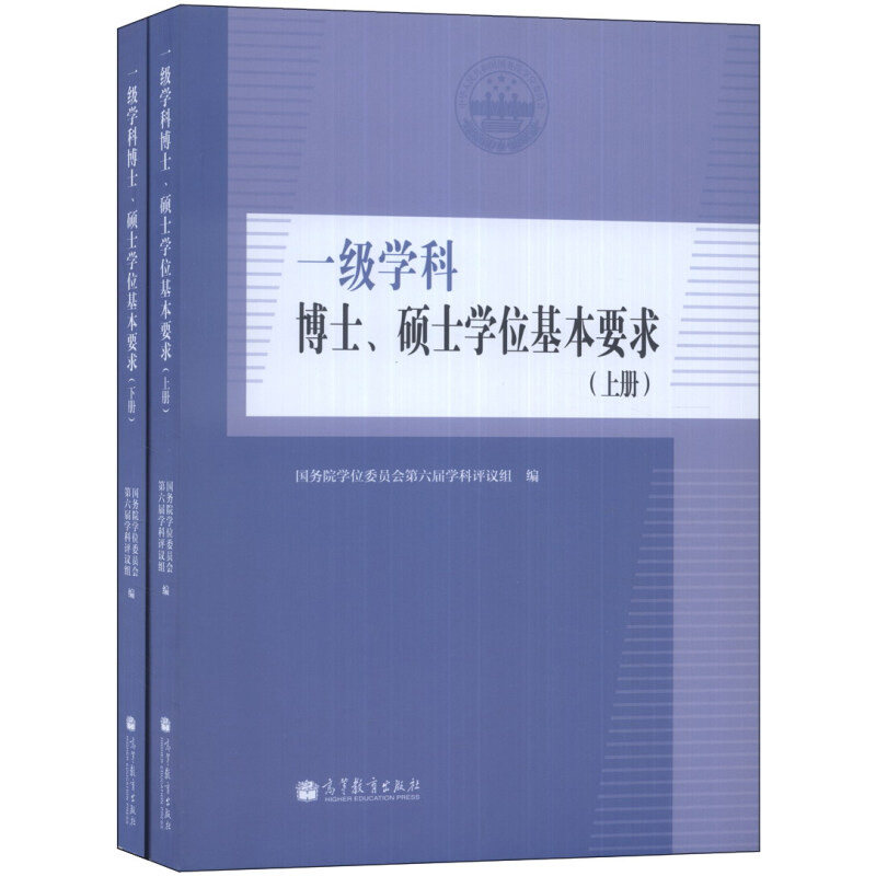 一  学科博士 硕士学位基本要求 上册+下册 高等教育出版社9787040392333