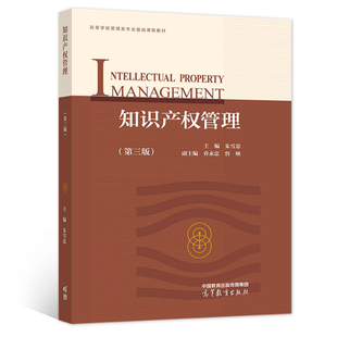 知识产权管理 第三版3版  朱雪忠 9787040578706 高等教育出版社