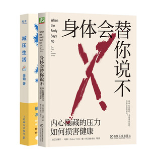 减压生活书籍 身体会替你说不：内心隐藏 压力如何损害健康