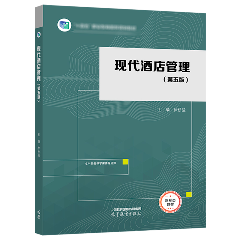 现代酒店管理 第五版 徐桥猛 高等教育出版社9787040617559