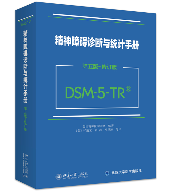 精神障碍诊断与统计手册（第五版 修订版）（DSM-5-TR）美国精神医学学会编著 张道龙译北京大学出版社9787301348598