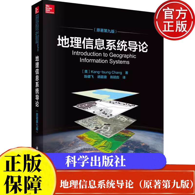 地理信息系统导论（原著第九版）