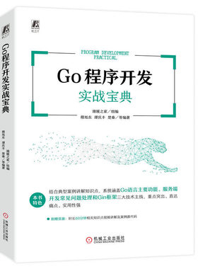 现货正版 Go程序开发实战宝典 猿媛之家 机械工业出版社9787111720645