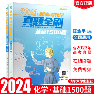 含2024高考真题 基础1500题 陈金平 清华大学出版 书籍 现货 社9787576822861正版 2025新高考化学真题全刷