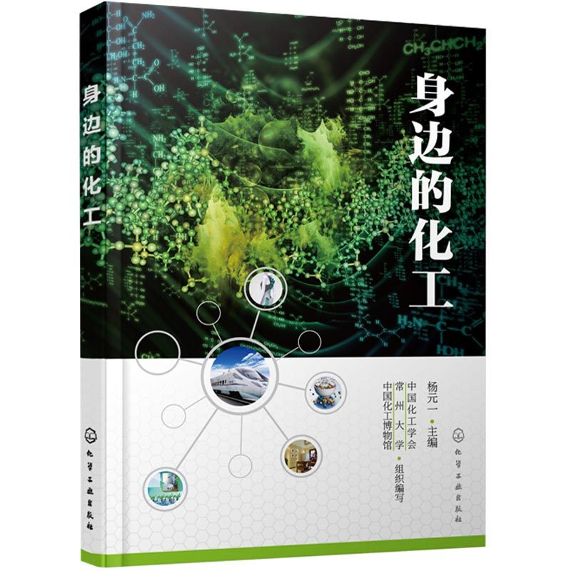 身边的化工 化工美丽衣橱 带来营养健康 筑造美好家园 我们身边化工知识书 化工产品生活相关书 化学工业知识图书籍