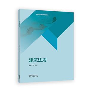 社9787040636284 高等教育出版 建筑法规 刘辉