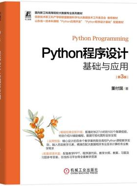 Python程序设计基础与应用 第3版董付国 面向新工科高等院校大数据专业系列教材机械工业出版社9787111799627