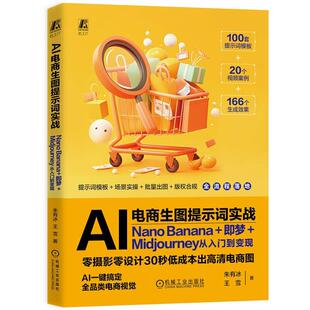 AI电商生图提示词实战 Nano Banana+梦+Midjourney从入门到变现 朱有冰 王雪 机械工业出版社9787111814740