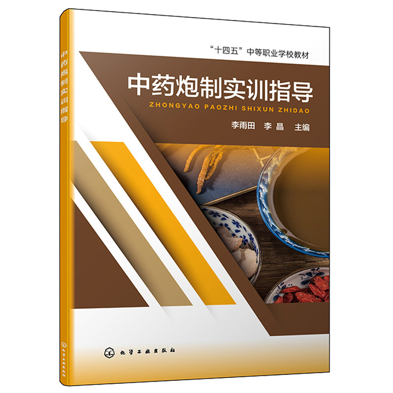 中药炮制实训指导 李雨田 李晶 化学工业出版社