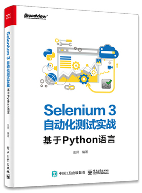 Selenium3自动化测试实战 基于Python语言 虫师 Python语言编程 Web自动化测试开发技术计算机书SeleniumWebDriver3实战书