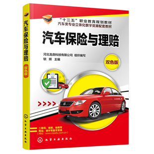 汽车保险与理赔 高职高专院校中等职业学校汽车类书 机动车保险定损技术机动车保险人伤理赔赔款理算机动车保险欺诈识别预防书