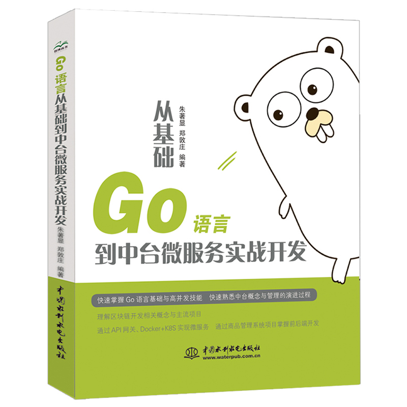 Go语言从基础到中台微服务实战开发朱著显郑敦庄快速掌握Go语言基础与高并发技能通过API网关 Docker+K8S实现微服务书