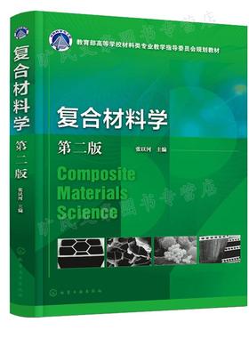 复合材料学第二版2版 张以河 化学工业出版社9787122416322