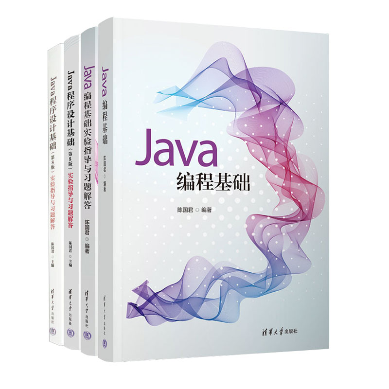陈国君老师书籍4册 Java编程基础实验指导与题解答+Java编程基础+Java程序设计基础 第8版+实验指导与题解答