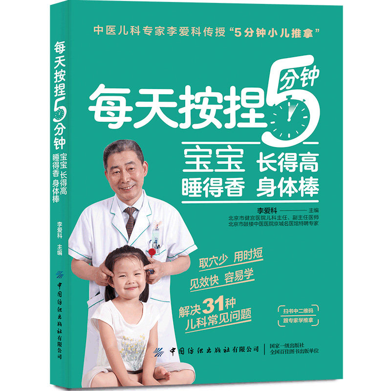 每天按捏5分钟 宝宝长得高 睡得香 身体棒 儿童宝宝常见疾病预防治疗方法 通过按摩抚触孩子身体穴位或部位激发孩子免疫力书籍图片