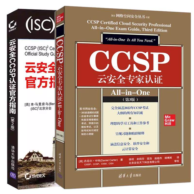 【全2册】CCSP云家认证All-in-One 第3版+云CCSP认证指南 第2版 CCSP认证考试辅导书籍