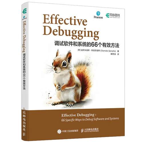 Effective Debugging：调试软件和系统的66个有效方法 [希] 迪欧米迪斯·斯宾奈里斯 邮电出版社