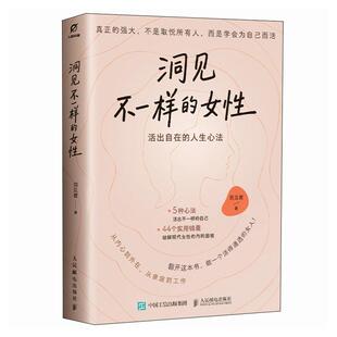 女性 邮电出版 活出自由 洞见君 社9787115680143 人生心法 洞见不一样
