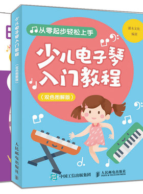 视频教学 电子琴完  自学教程+少儿电子琴入门教程 2册 初学电子琴入门教材书 零基础琴谱五线谱简谱乐谱书 少儿儿童电子琴自学书