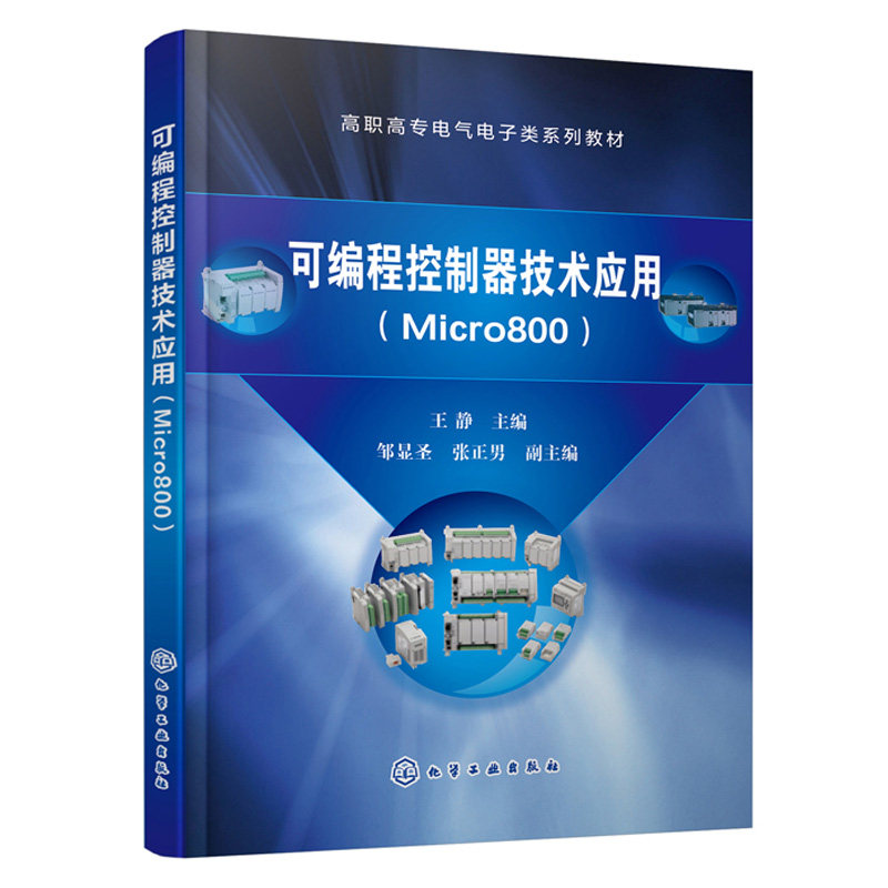 可编程控制器技术应用 micro800 王静 罗克韦尔micro800 plc教程 可
