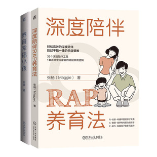 深度陪伴RAP养育法 养育幸福小孩书籍
