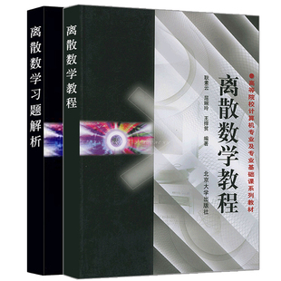 现货 北大版 离散数学教程+离散数学教程习题解析 屈婉玲 2册 计算机及其相关专业学生用书 高等院校计算机专业及专业基础课系列书