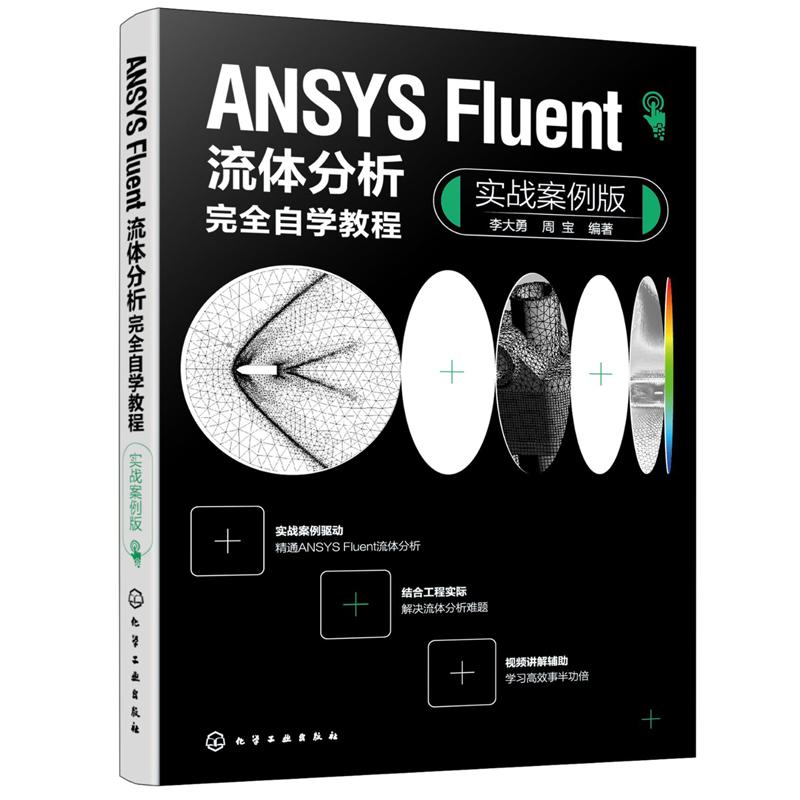 现货 ANSYS Fluent流体分析完全自学教程 实战案例版 李大勇 周宝 9787122449573 化学工业出版社 正版书籍