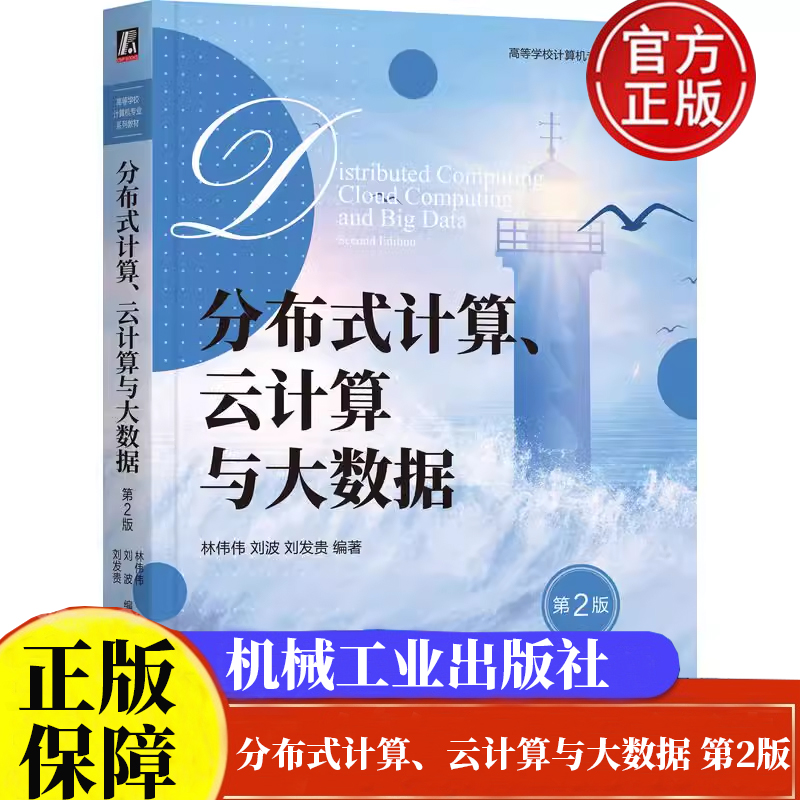 分布式计算 云计算与大数据 第2版 林伟伟 刘波 刘发贵 机械工业出版社9787111753445正版书籍